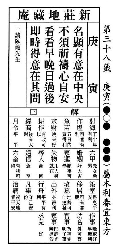 名顯有意在中間姻緣何時|六十甲子籤解 易經六十四卦意 戲文典故: 庚寅第三十八籤